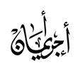 Ajar Eman